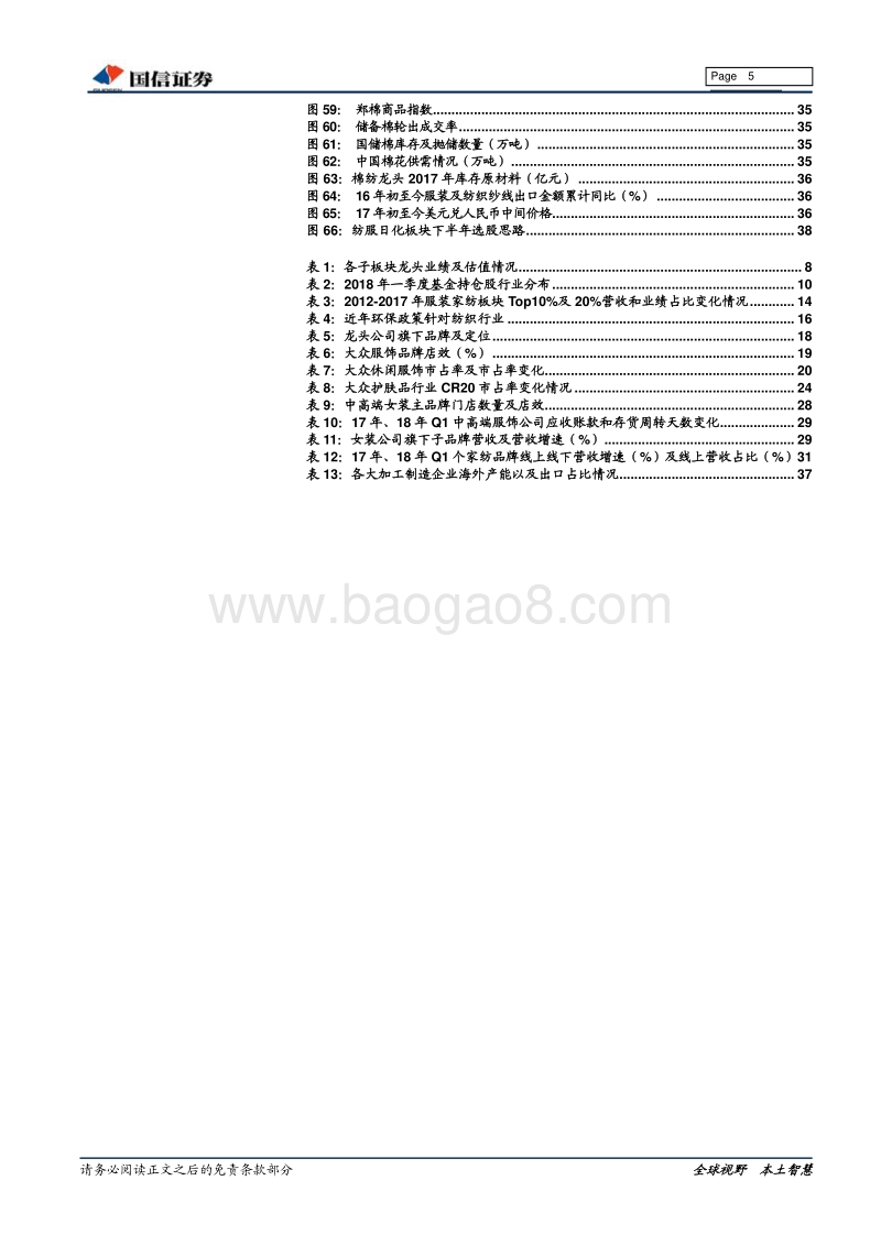 纺织服装2018年中期投资策略：蹈机握杼，蓄力龙头.pdf_第5页