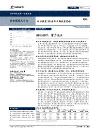 纺织服装2018年中期投资策略：蹈机握杼，蓄力龙头.pdf