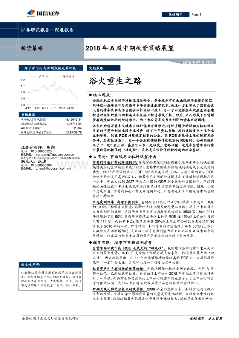 2018年A股中期投资策略展望：浴火重生之路.pdf_第1页