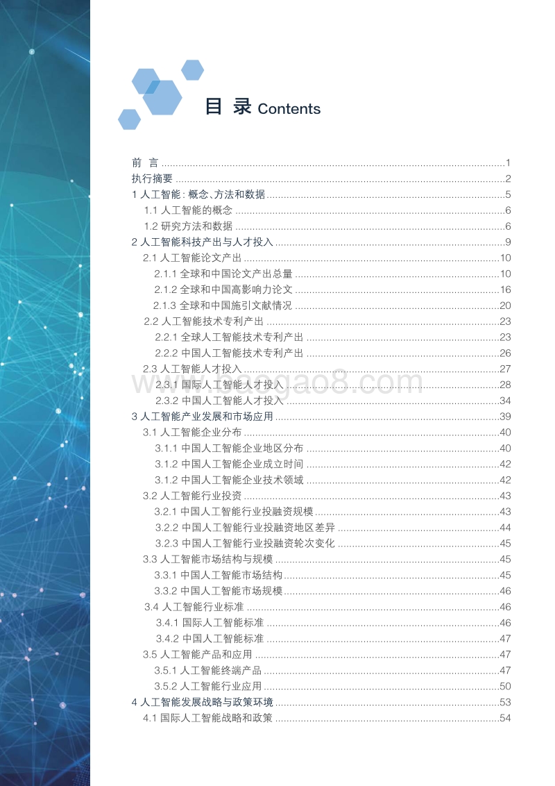 2018中国人工智能发展报告.pdf_第3页