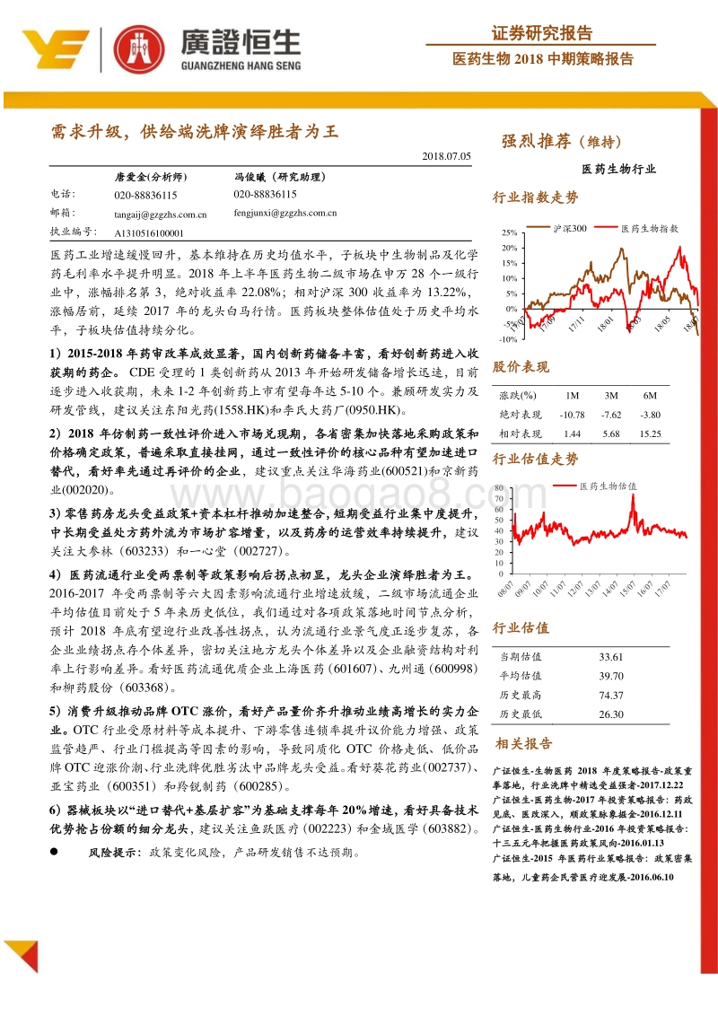 医药生物2018中期策略报告：需求升级，供给端洗牌演绎胜者为王.pdf_第1页