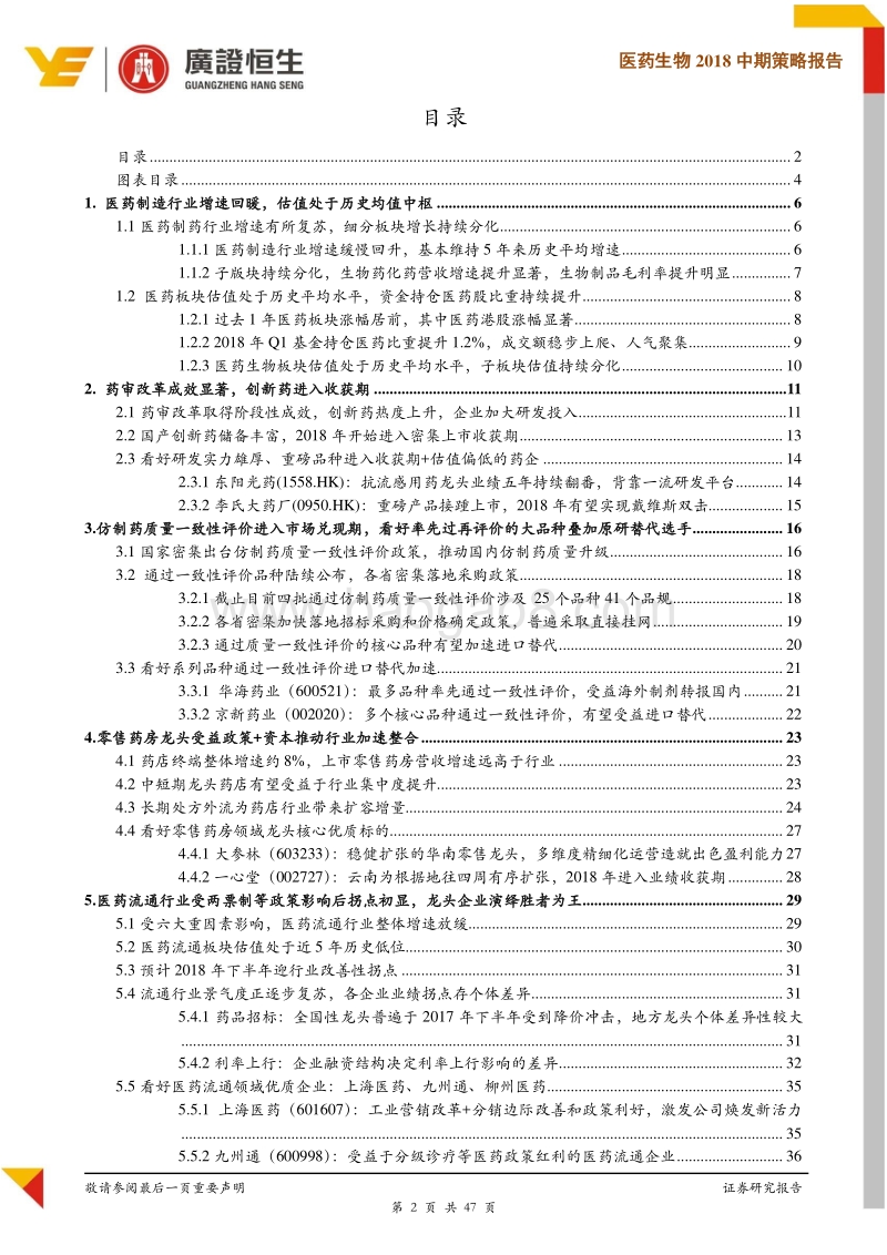 医药生物2018中期策略报告：需求升级，供给端洗牌演绎胜者为王.pdf_第2页