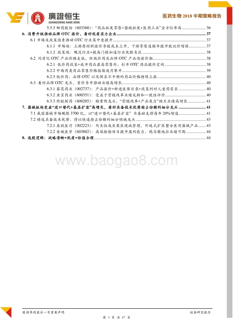 医药生物2018中期策略报告：需求升级，供给端洗牌演绎胜者为王.pdf_第3页