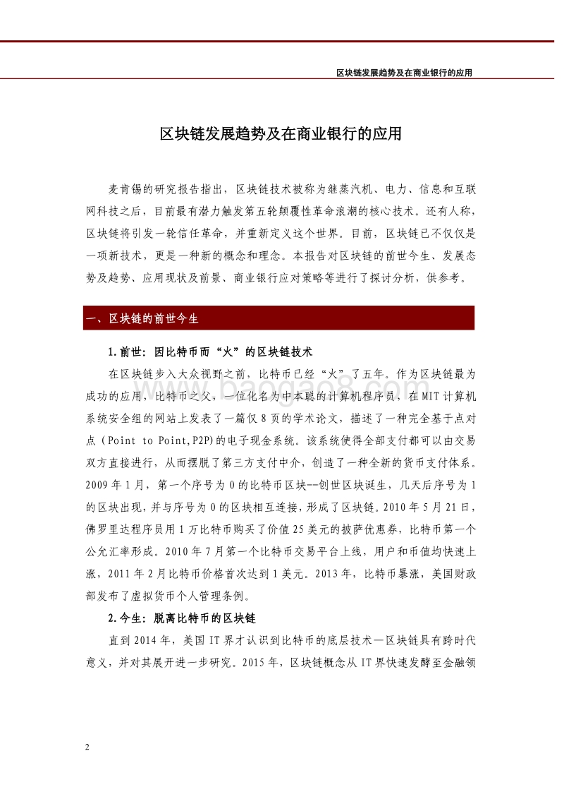 区块链发展趋势及在商业银行的应用.PDF_第2页