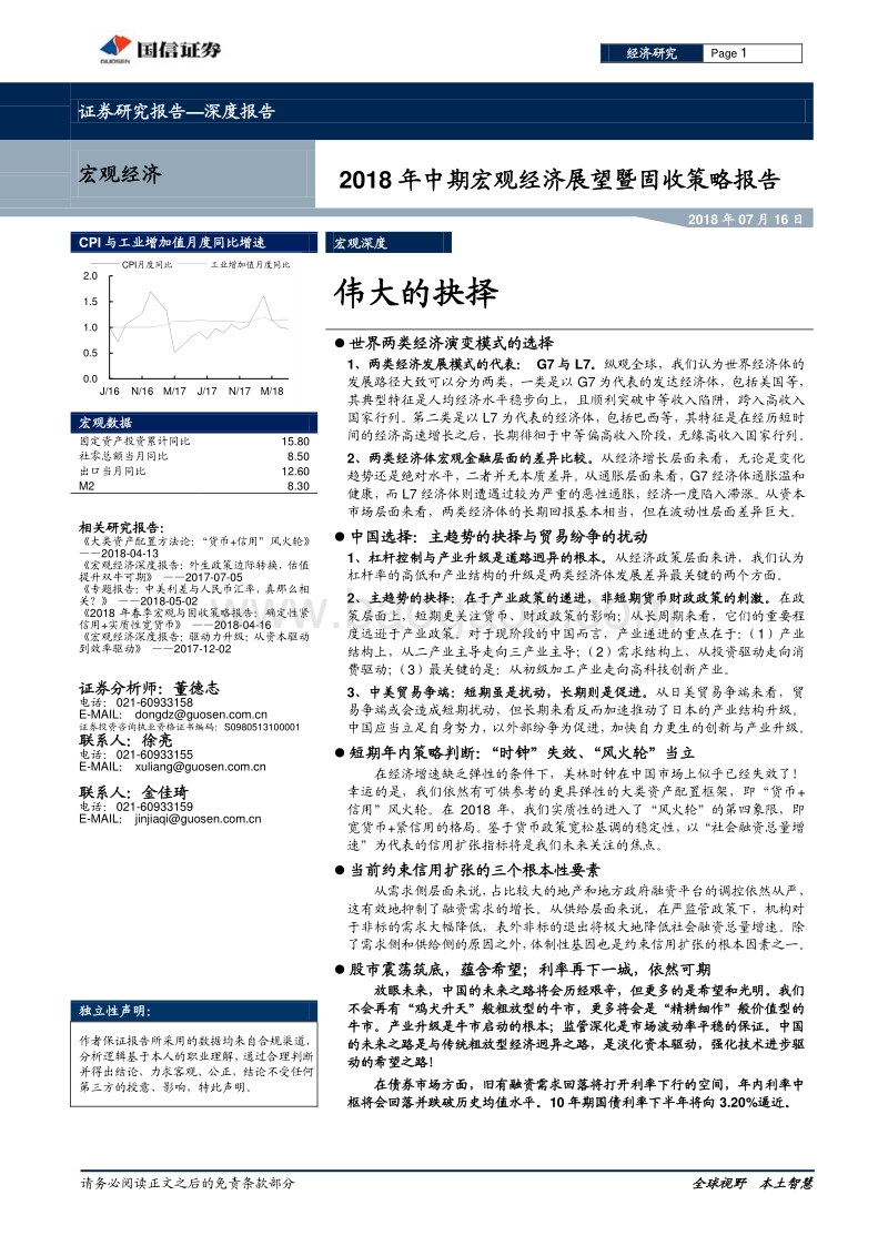 2018年中期宏观经济展望暨固收策略报告：伟大的抉择.pdf_第1页