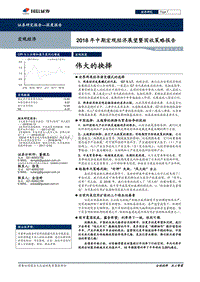 2018年中期宏观经济展望暨固收策略报告：伟大的抉择.pdf