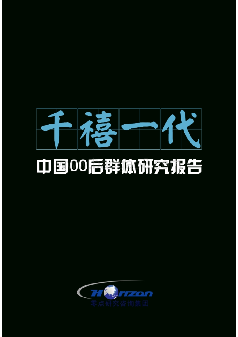 千禧一代：中国00后群体研究报告.pdf_第1页