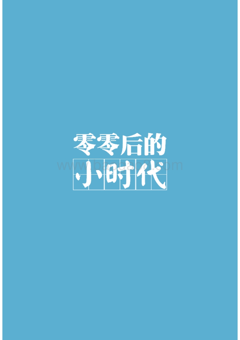 千禧一代：中国00后群体研究报告.pdf_第3页