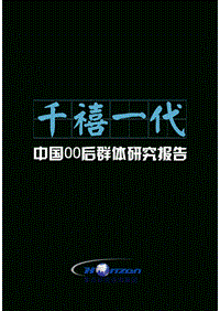 千禧一代：中国00后群体研究报告.pdf