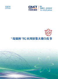 “绽放杯”5G应用征集大赛白皮书.pdf
