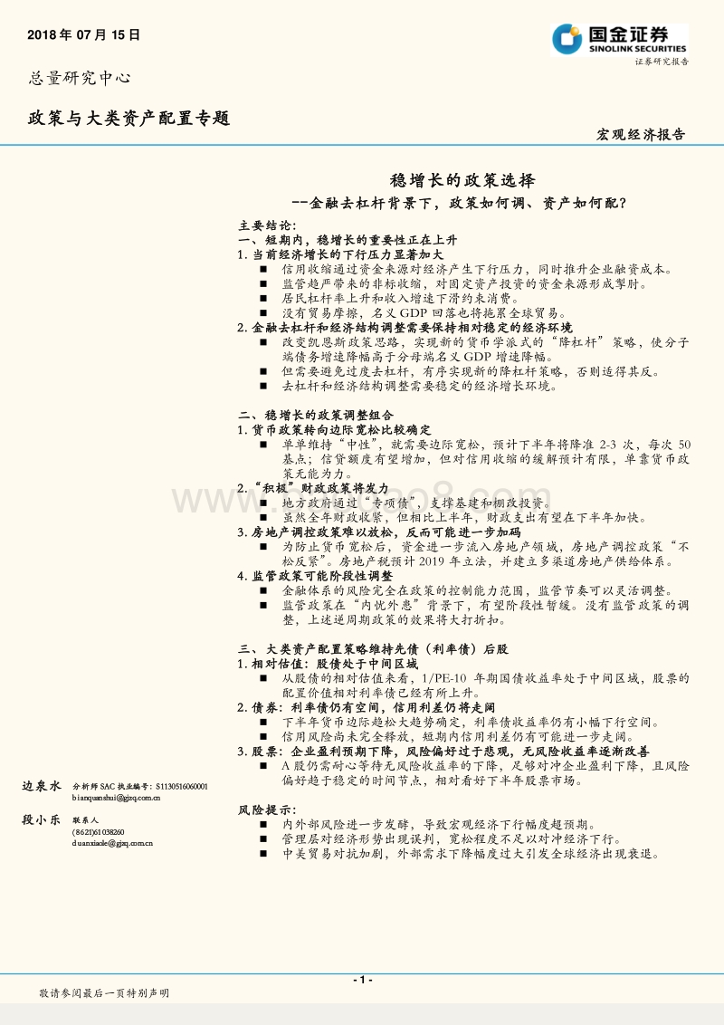 稳增长的政策选择：金融去杠杆背景下，政策如何调、资产如何配？.pdf_第1页
