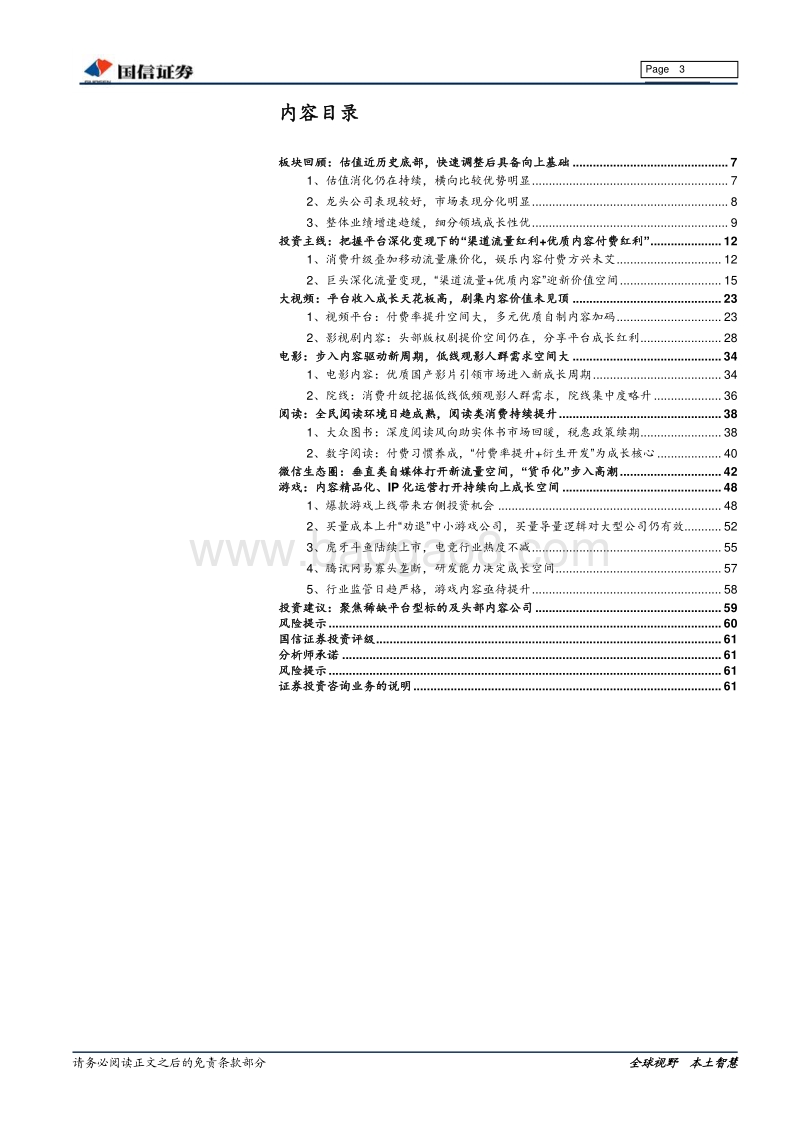 传媒行业2018年中期策略：“渠道流量+优质内容”迎新价值空间，聚焦稀缺平台型标的及内容板块龙头.pdf_第3页