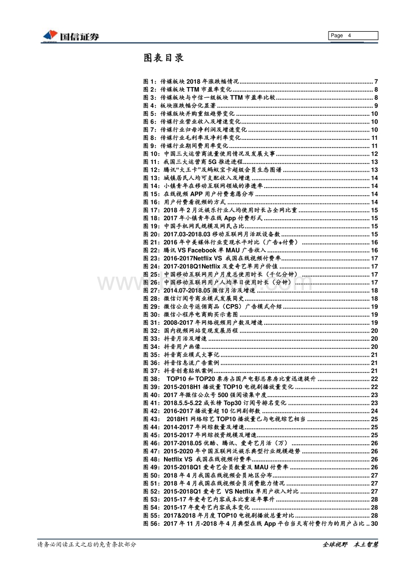 传媒行业2018年中期策略：“渠道流量+优质内容”迎新价值空间，聚焦稀缺平台型标的及内容板块龙头.pdf_第4页