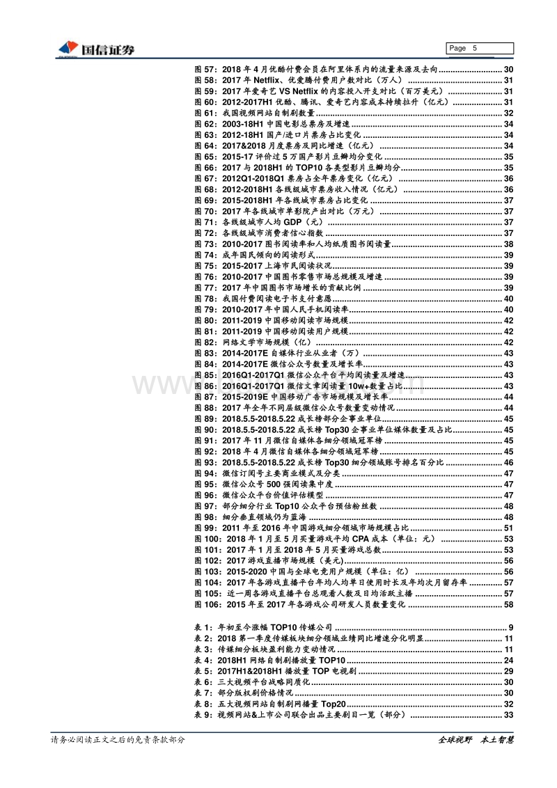 传媒行业2018年中期策略：“渠道流量+优质内容”迎新价值空间，聚焦稀缺平台型标的及内容板块龙头.pdf_第5页