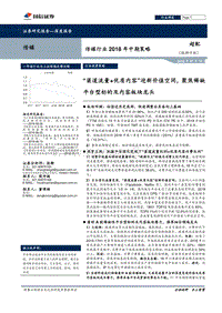 传媒行业2018年中期策略：“渠道流量+优质内容”迎新价值空间，聚焦稀缺平台型标的及内容板块龙头.pdf