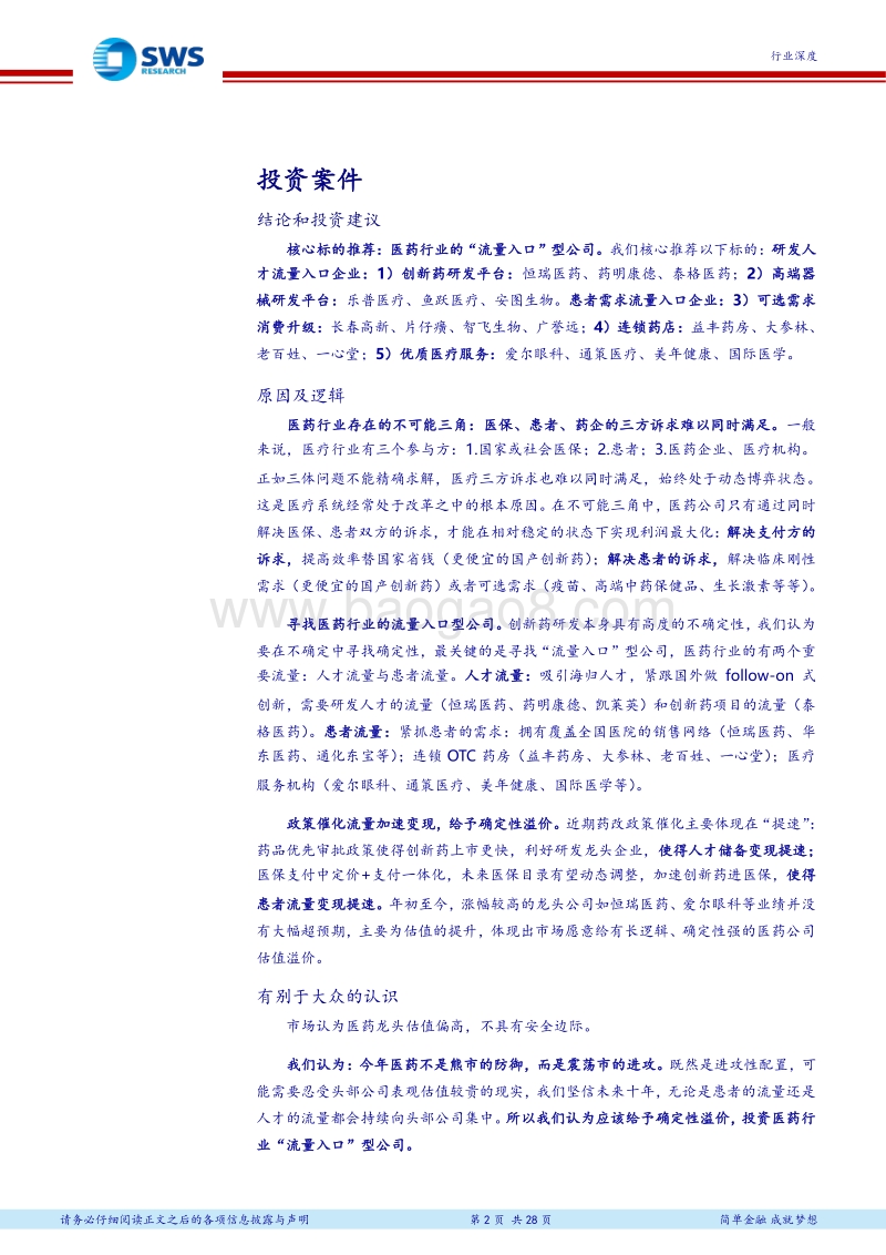 医药生物行业2018年下半年投资策略：给予确定性溢价，投资医药“流量入口”型公司.pdf_第2页