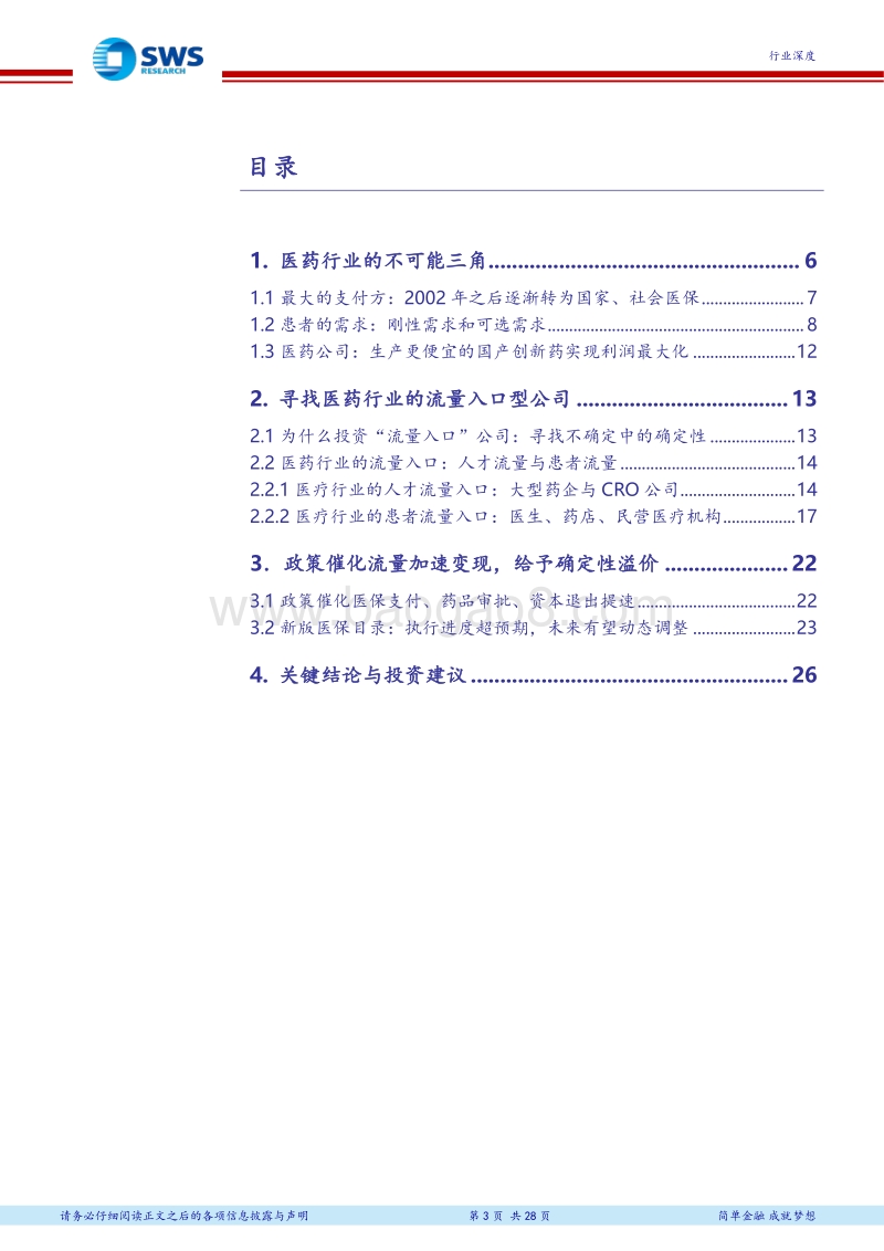 医药生物行业2018年下半年投资策略：给予确定性溢价，投资医药“流量入口”型公司.pdf_第3页