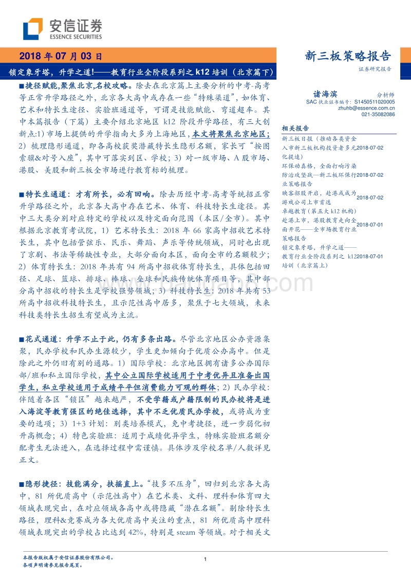 教育行业全阶段系列之k12培训（北京篇下）：锁定象牙塔，升学之道！.pdf_第1页