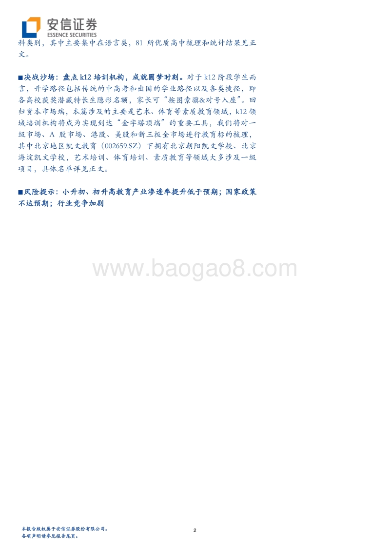 教育行业全阶段系列之k12培训（北京篇下）：锁定象牙塔，升学之道！.pdf_第2页