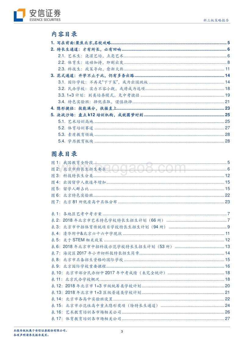 教育行业全阶段系列之k12培训（北京篇下）：锁定象牙塔，升学之道！.pdf_第3页