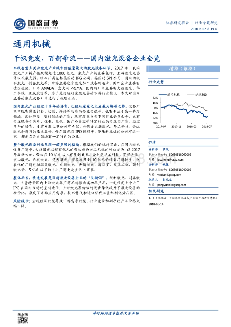 国内激光设备企业全览：千帆竞发，百舸争流.pdf_第1页