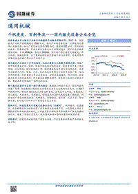 国内激光设备企业全览：千帆竞发，百舸争流.pdf