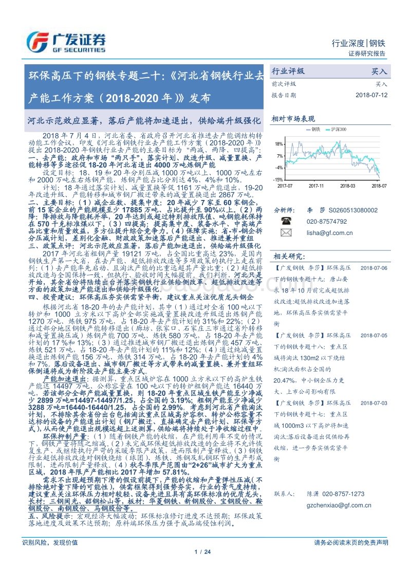 环保高压下的钢铁专题二十：河北省钢铁行业去产能工作方案（2018-2020年）》发布.pdf_第1页