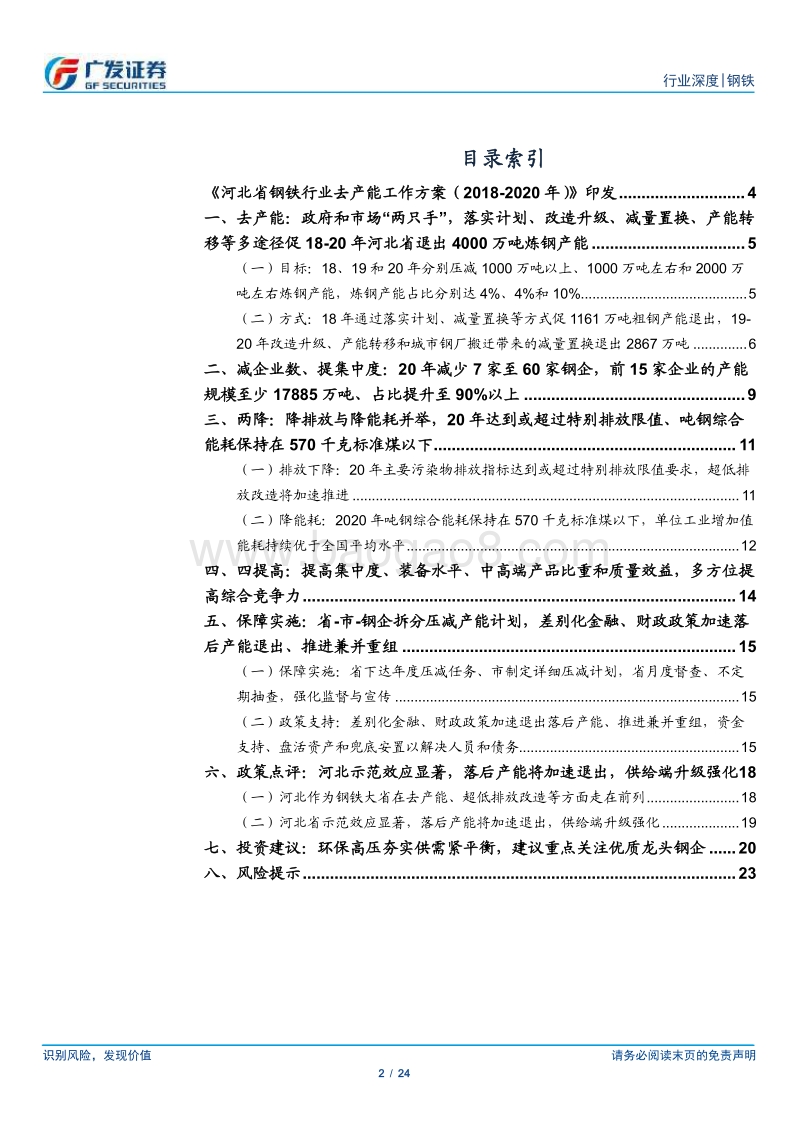 环保高压下的钢铁专题二十：河北省钢铁行业去产能工作方案（2018-2020年）》发布.pdf_第2页