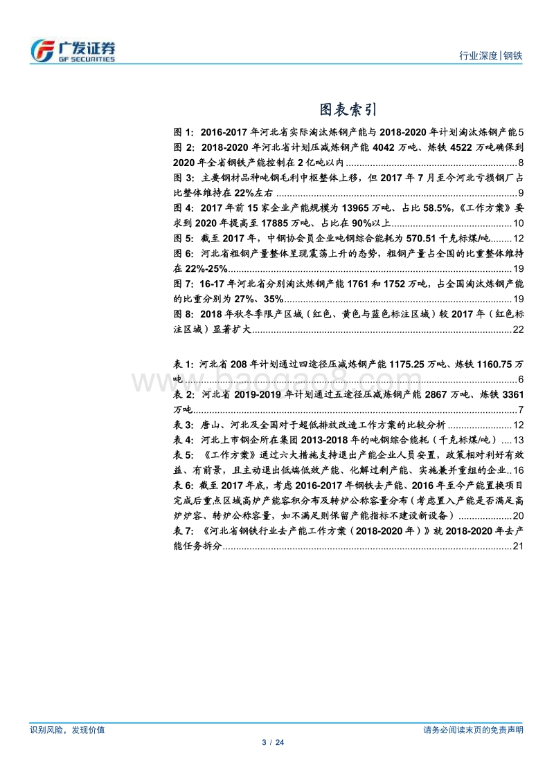 环保高压下的钢铁专题二十：河北省钢铁行业去产能工作方案（2018-2020年）》发布.pdf_第3页