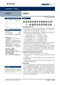 A股首历信用风险之怖：信用风险对资本市场影响几何？.pdf