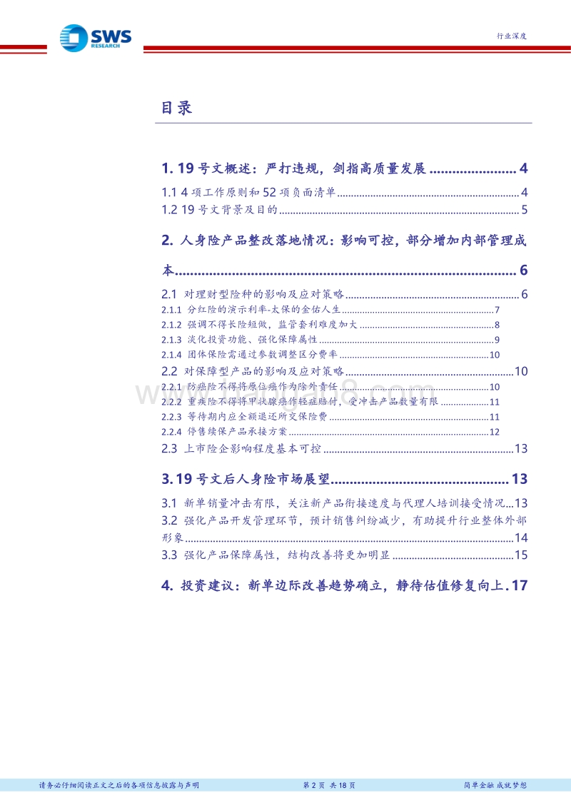 银保监发19号文落地整改情况深度分析：整改影响可控，保障型产品再迎发展良机.pdf_第2页