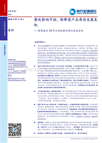 银保监发19号文落地整改情况深度分析：整改影响可控，保障型产品再迎发展良机.pdf