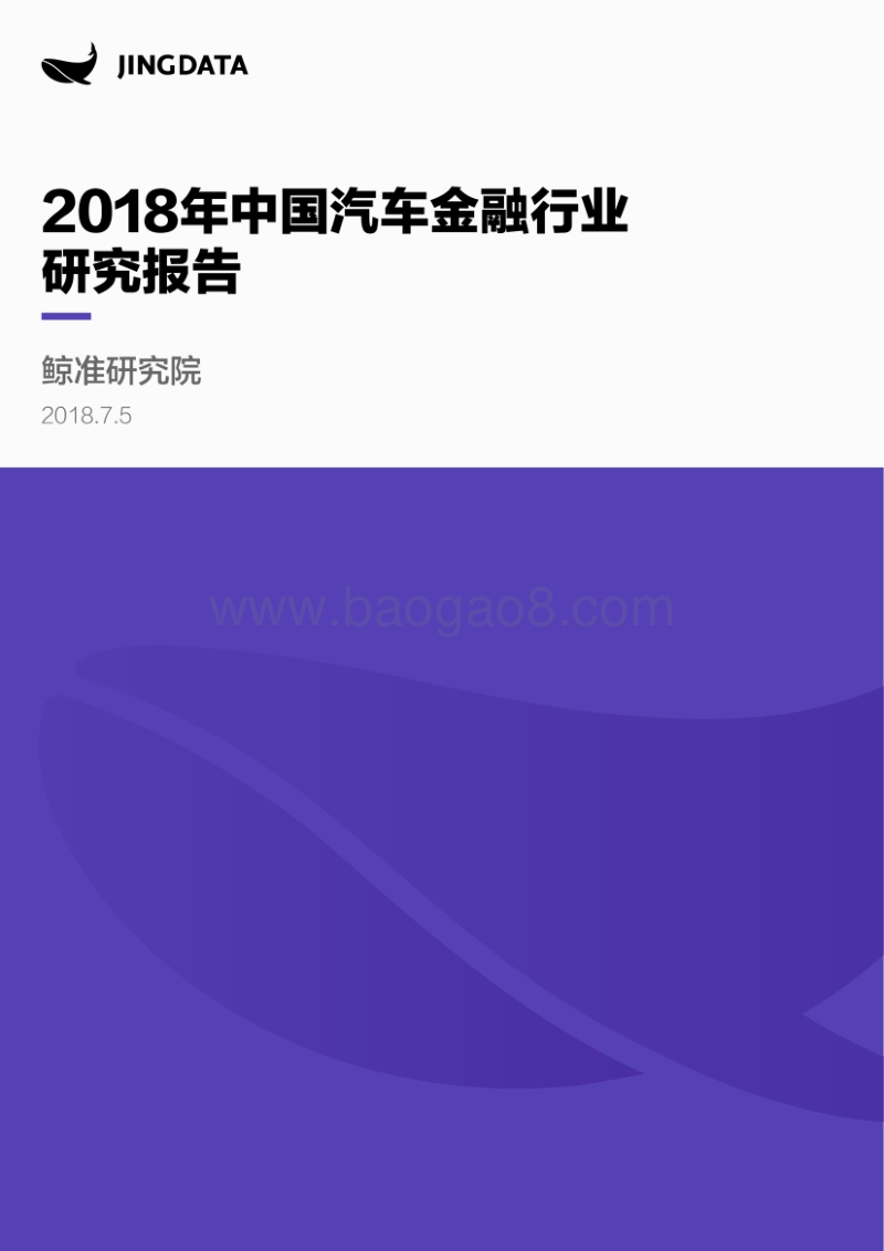 2018年中国汽车金融行业研究报告.pdf_第1页