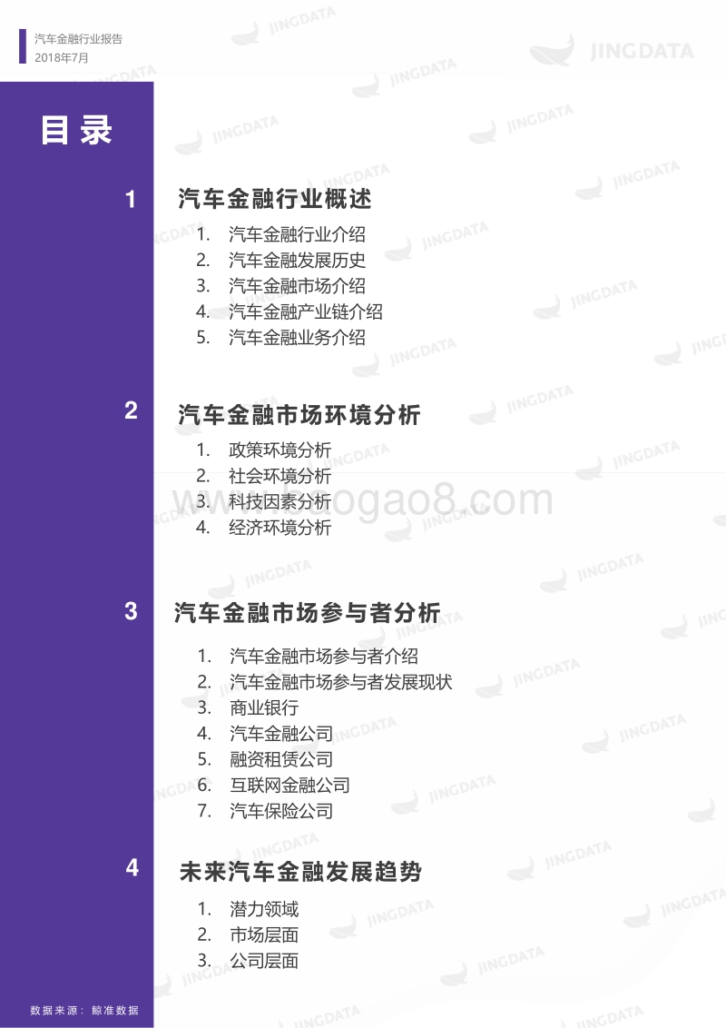 2018年中国汽车金融行业研究报告.pdf_第3页