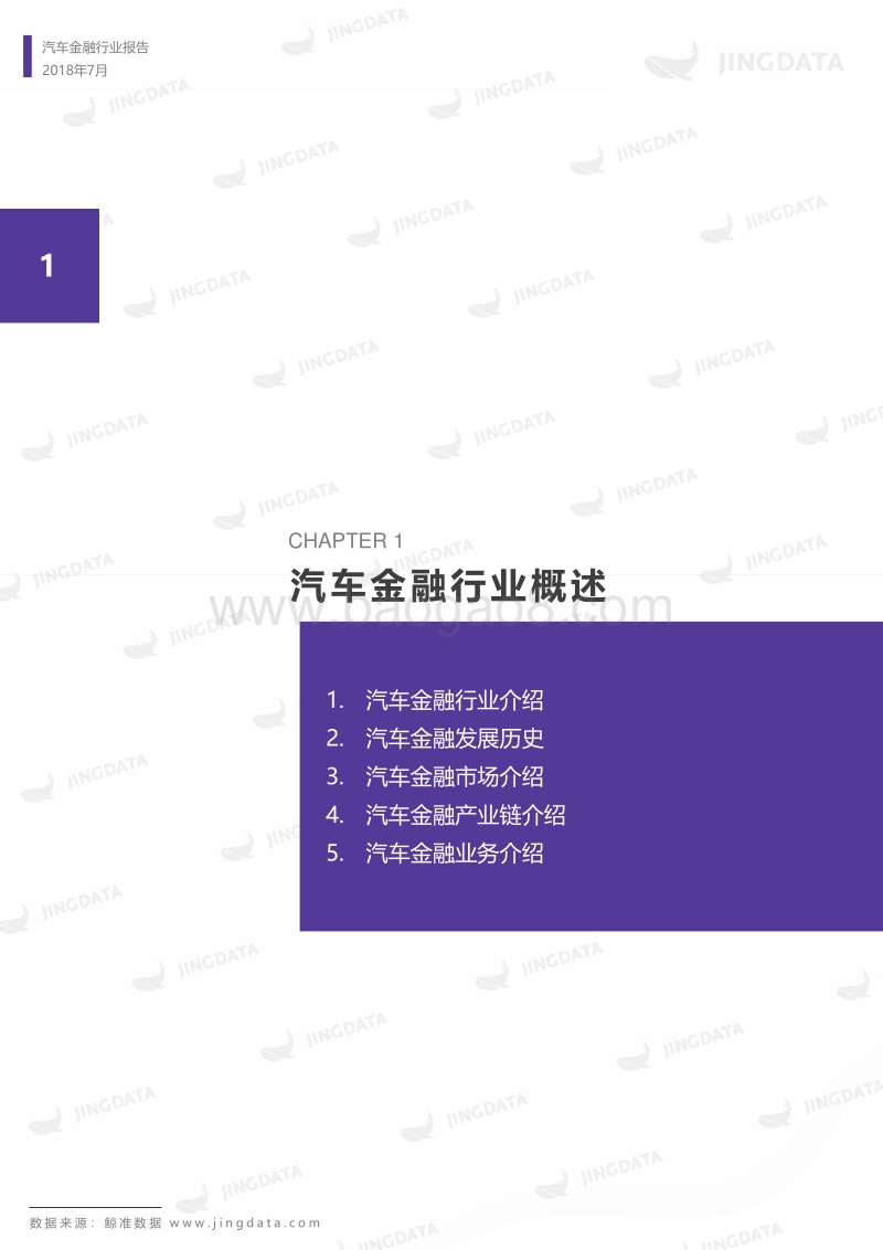 2018年中国汽车金融行业研究报告.pdf_第4页