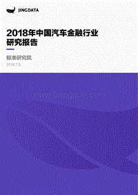 2018年中国汽车金融行业研究报告.pdf