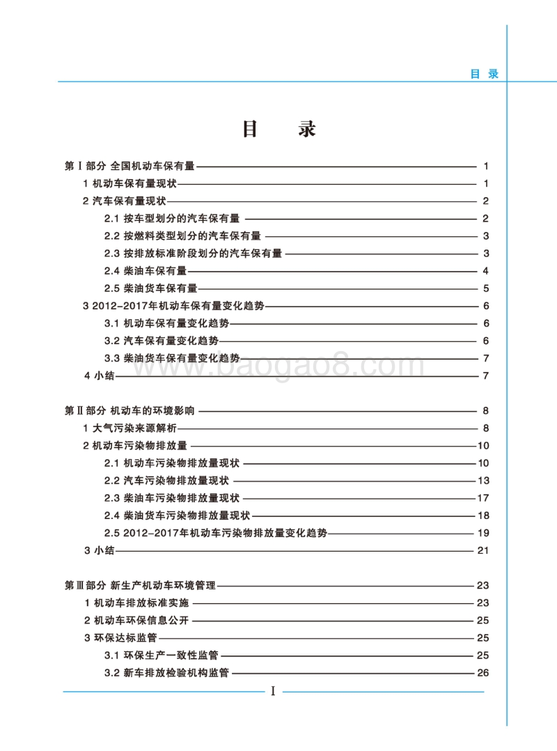 2018中国机动车环境管理年报.pdf_第4页