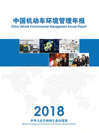 2018中国机动车环境管理年报.pdf