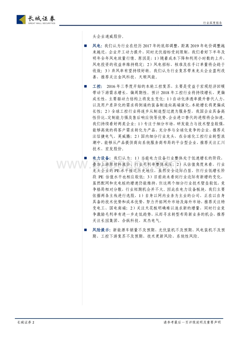 电力设备与新能源行业2018年中期投资策略：底部下拐点渐近，分化中龙头崛起.pdf_第2页