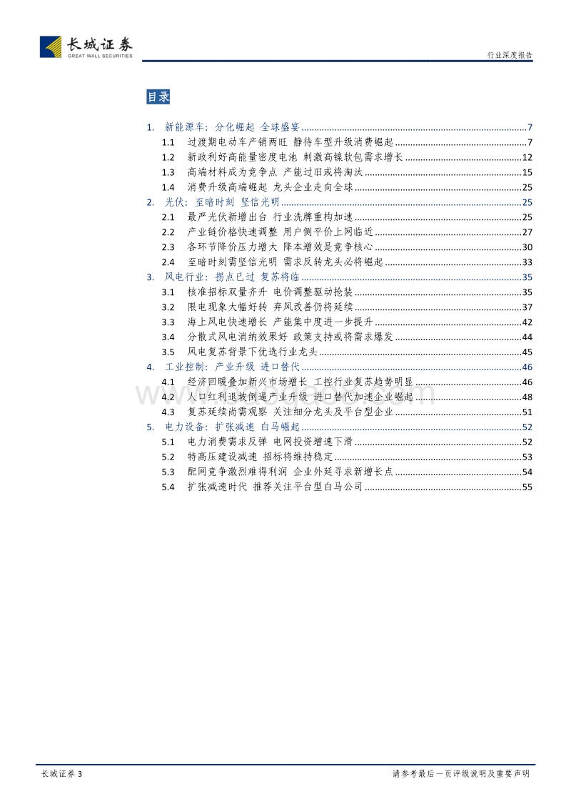 电力设备与新能源行业2018年中期投资策略：底部下拐点渐近，分化中龙头崛起.pdf_第3页