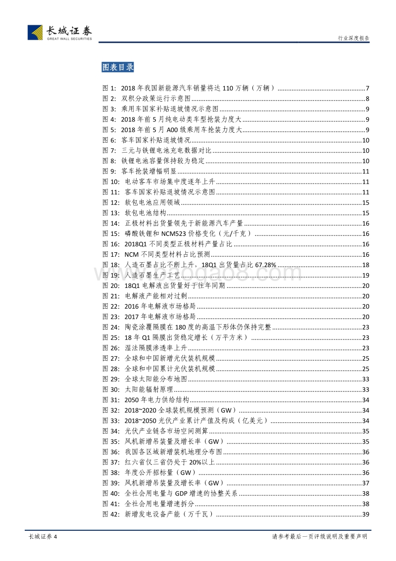 电力设备与新能源行业2018年中期投资策略：底部下拐点渐近，分化中龙头崛起.pdf_第4页