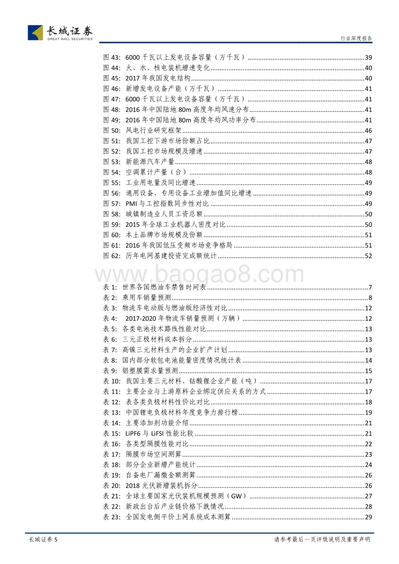 电力设备与新能源行业2018年中期投资策略：底部下拐点渐近，分化中龙头崛起.pdf_第5页
