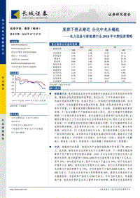 电力设备与新能源行业2018年中期投资策略：底部下拐点渐近，分化中龙头崛起.pdf
