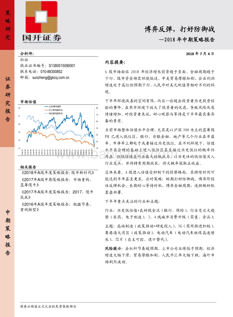 2018年中期策略报告：博弈反弹，打好防御战.pdf_第1页