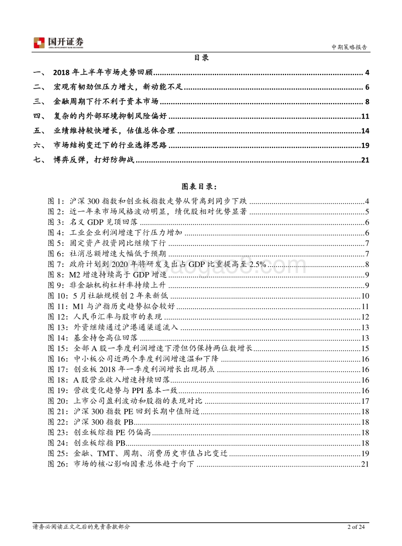 2018年中期策略报告：博弈反弹，打好防御战.pdf_第2页