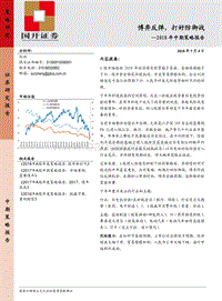 2018年中期策略报告：博弈反弹，打好防御战.pdf