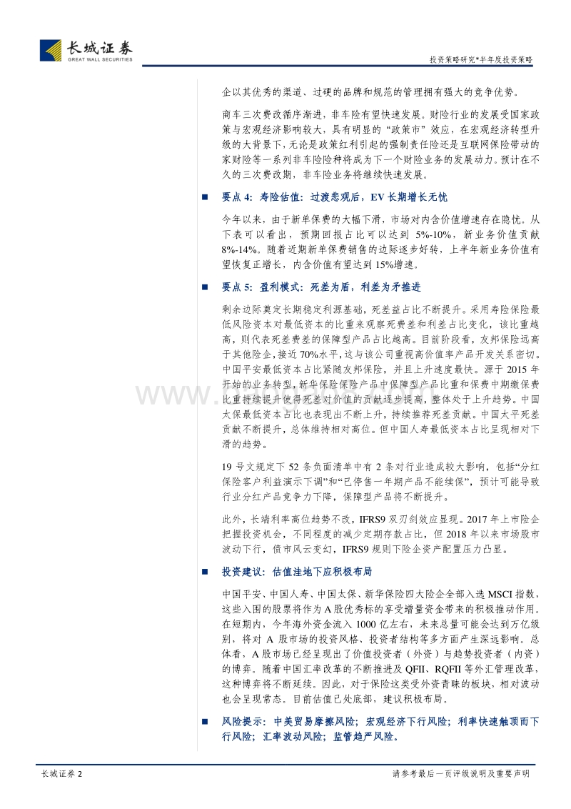 保险行业2018年中期投资策略报告：芳林新叶催陈叶，流水前波让后波.pdf_第2页