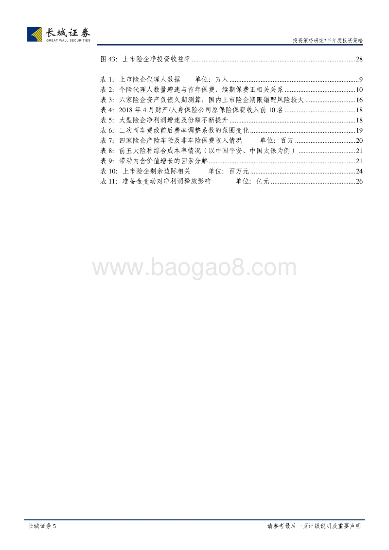 保险行业2018年中期投资策略报告：芳林新叶催陈叶，流水前波让后波.pdf_第5页