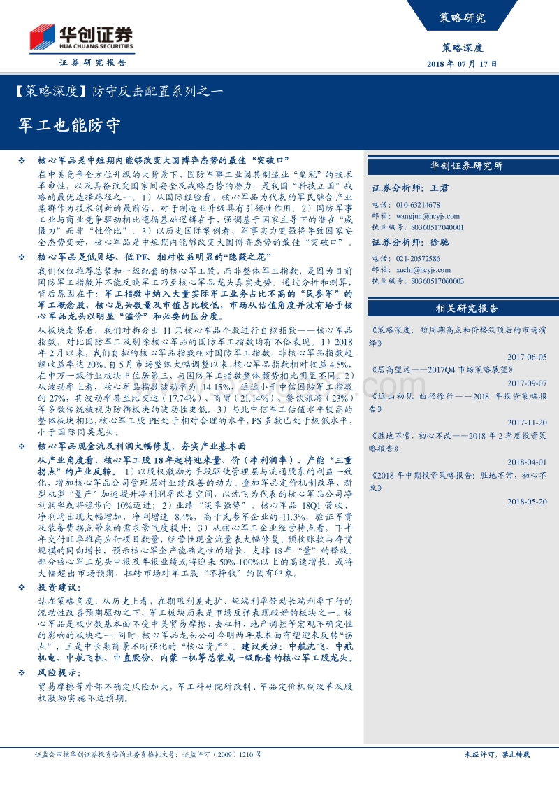 防守反击配置系列之一：军工也能防守.pdf_第1页
