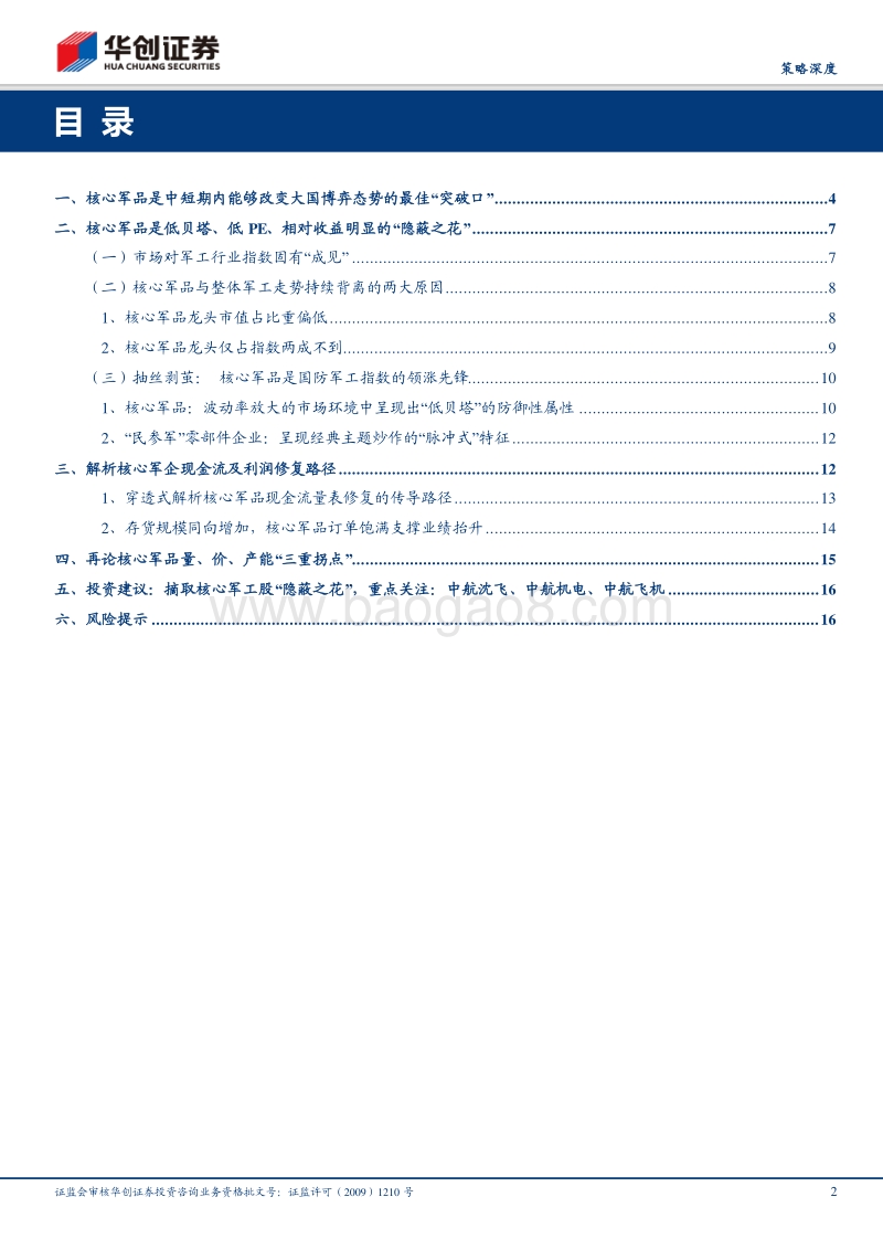 防守反击配置系列之一：军工也能防守.pdf_第2页